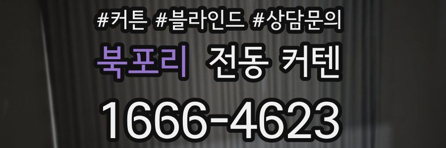 북포리 전동 커텐