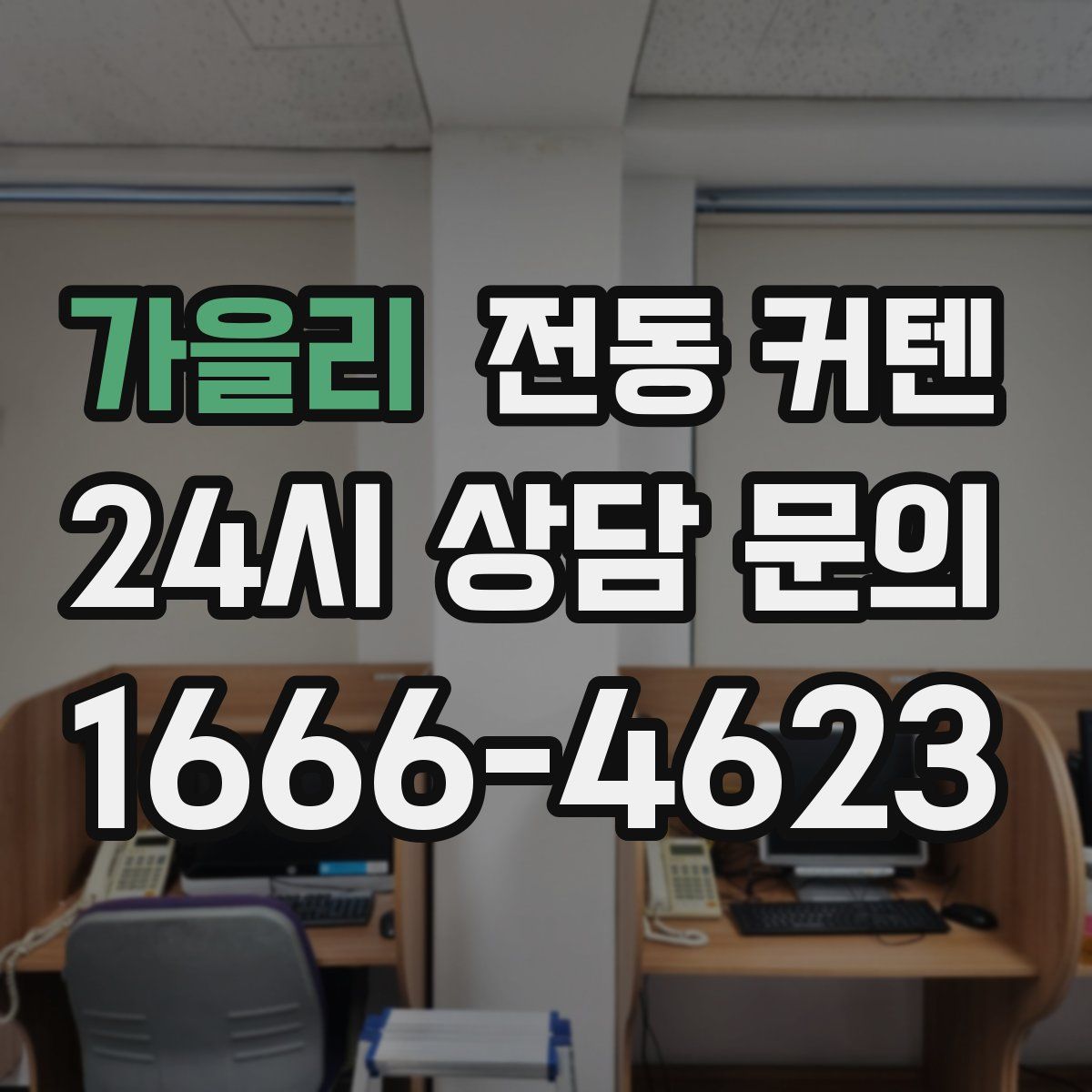 가을리 전동 커텐