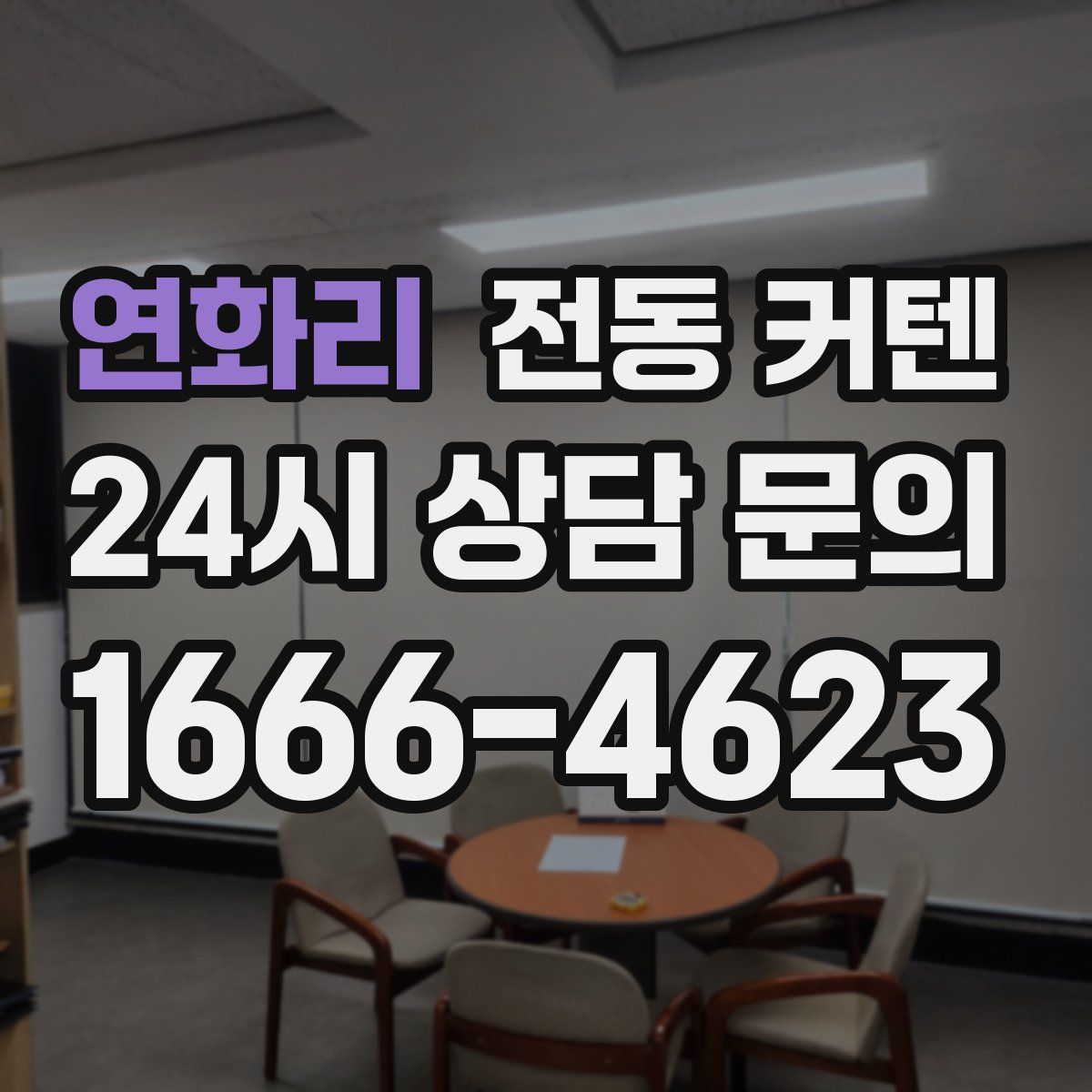 연화리 전동 커텐