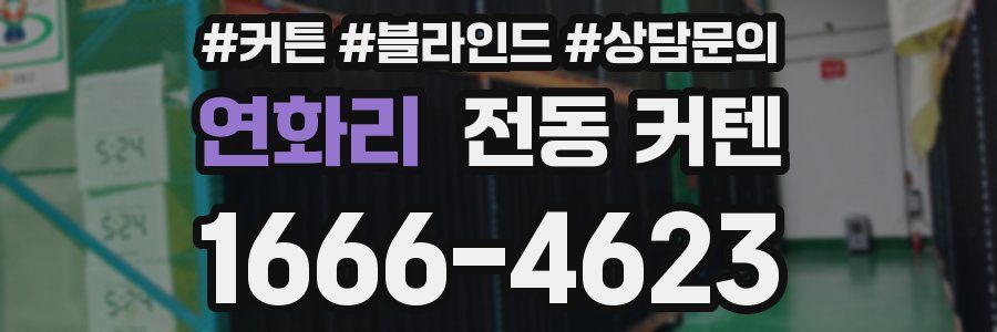 연화리 전동 커텐