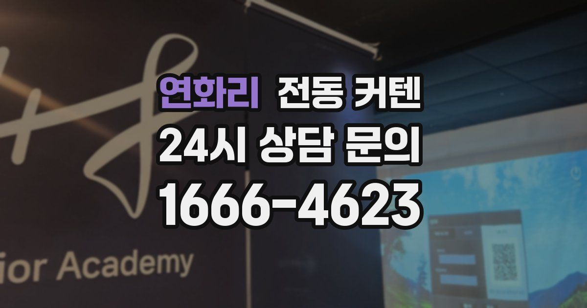 연화리 전동 커텐