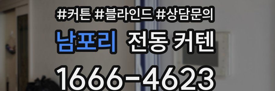 남포리 전동 커텐