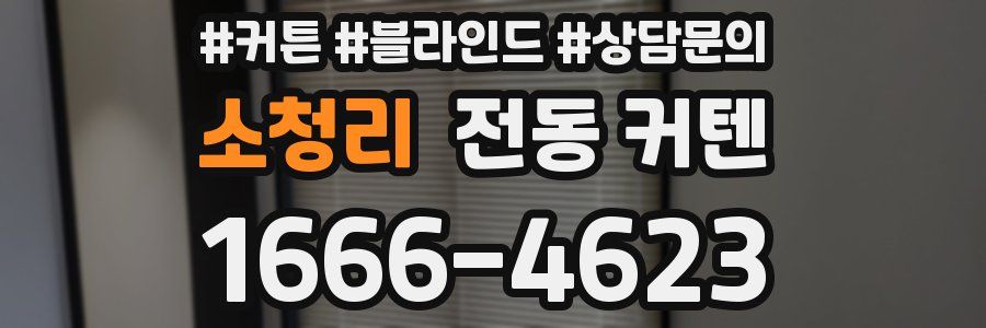 소청리 전동 커텐