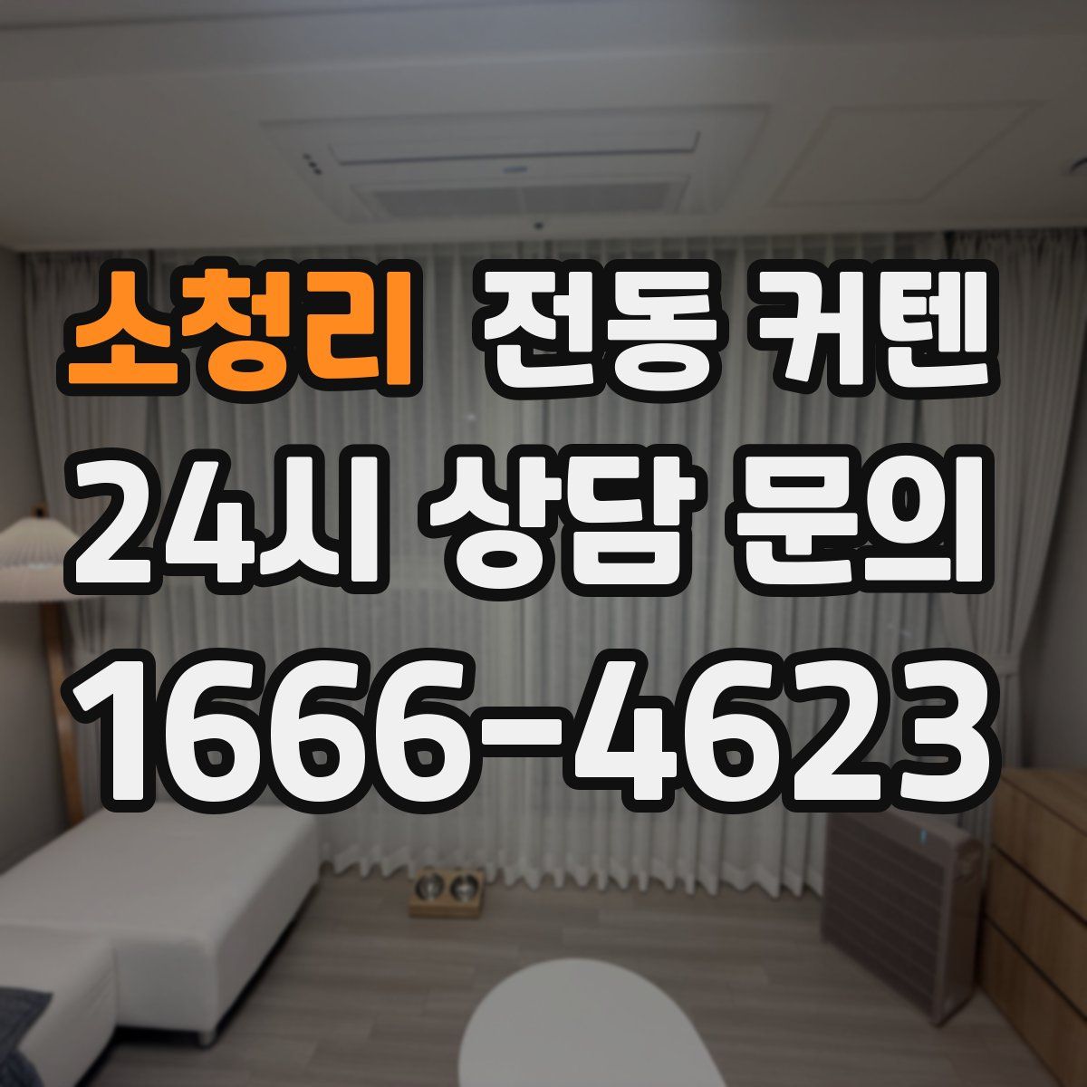 소청리 전동 커텐
