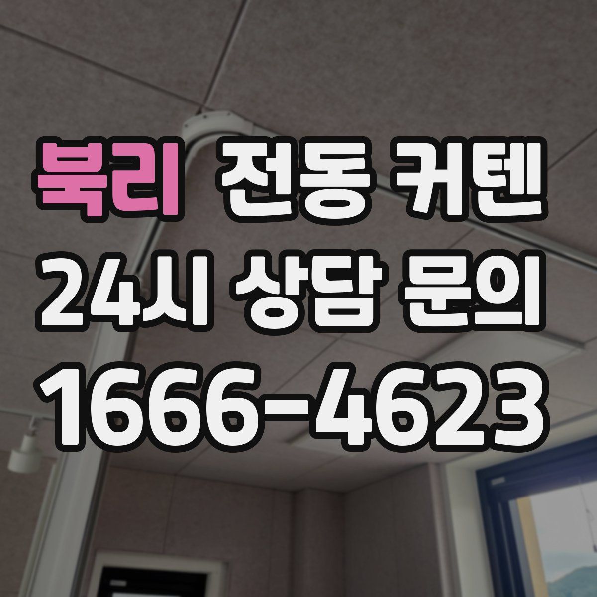 북리 전동 커텐