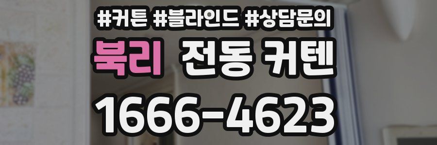 북리 전동 커텐