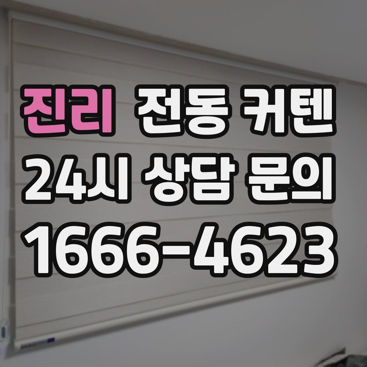 진리 전동 커텐
