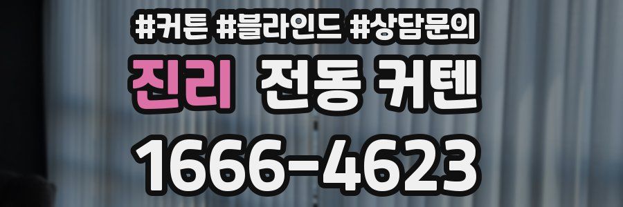 진리 전동 커텐