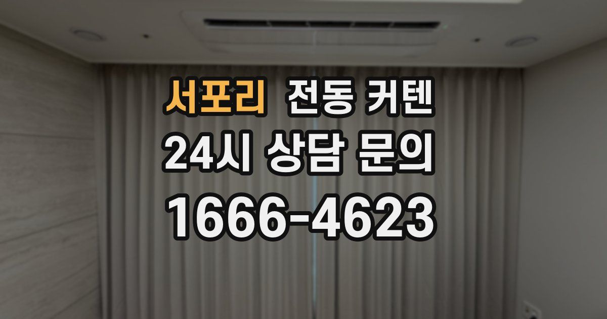 서포리 전동 커텐