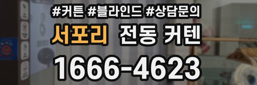 서포리 전동 커텐