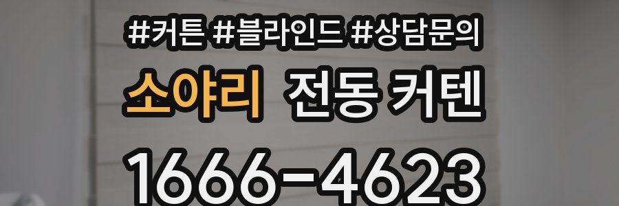 소야리 전동 커텐