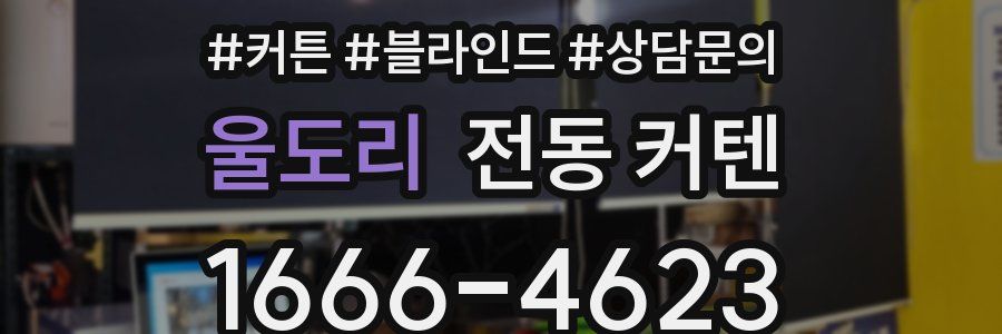 울도리 전동 커텐