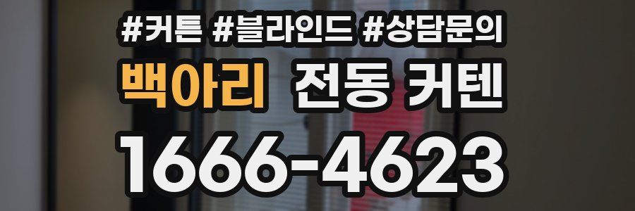 백아리 전동 커텐