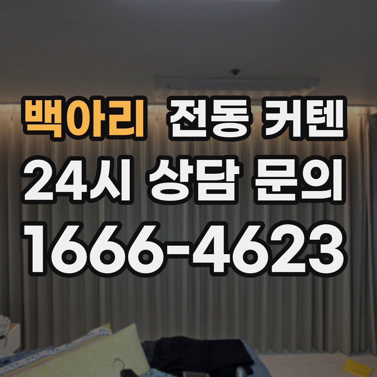 백아리 전동 커텐