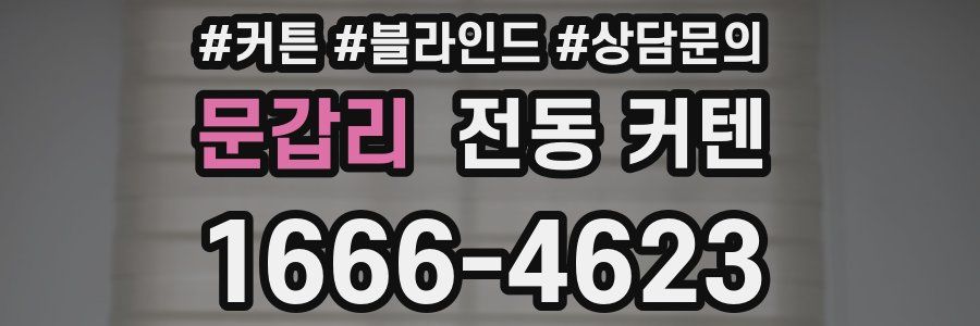 문갑리 전동 커텐