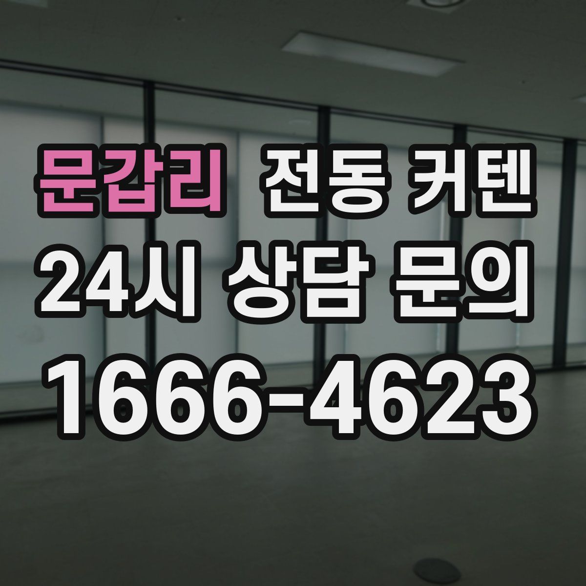 문갑리 전동 커텐
