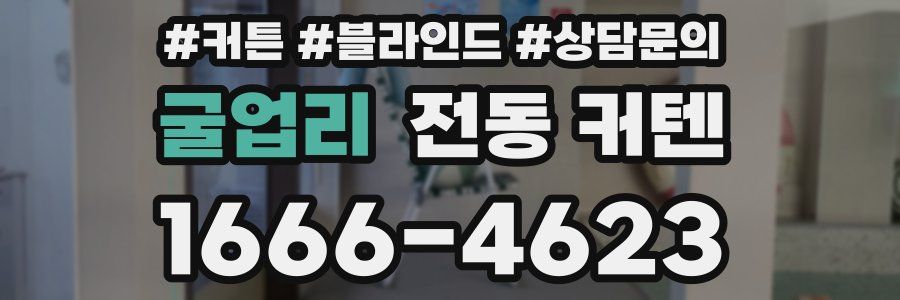 굴업리 전동 커텐