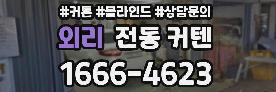 외리 전동 커텐
