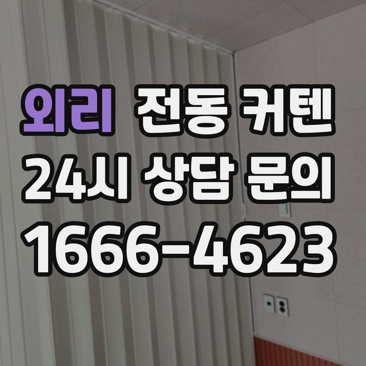 외리 전동 커텐