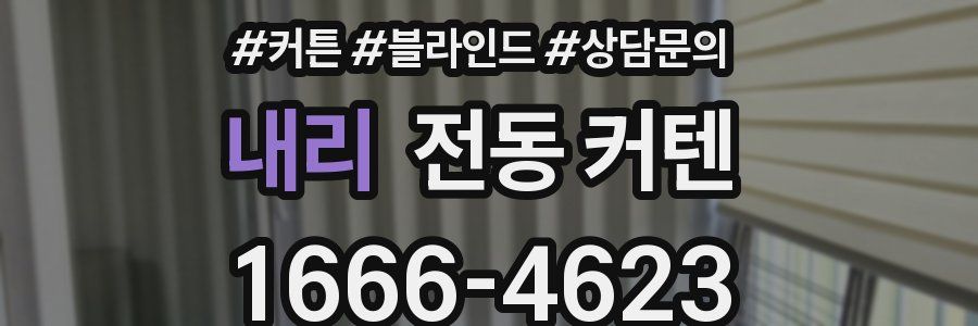 내리 전동 커텐