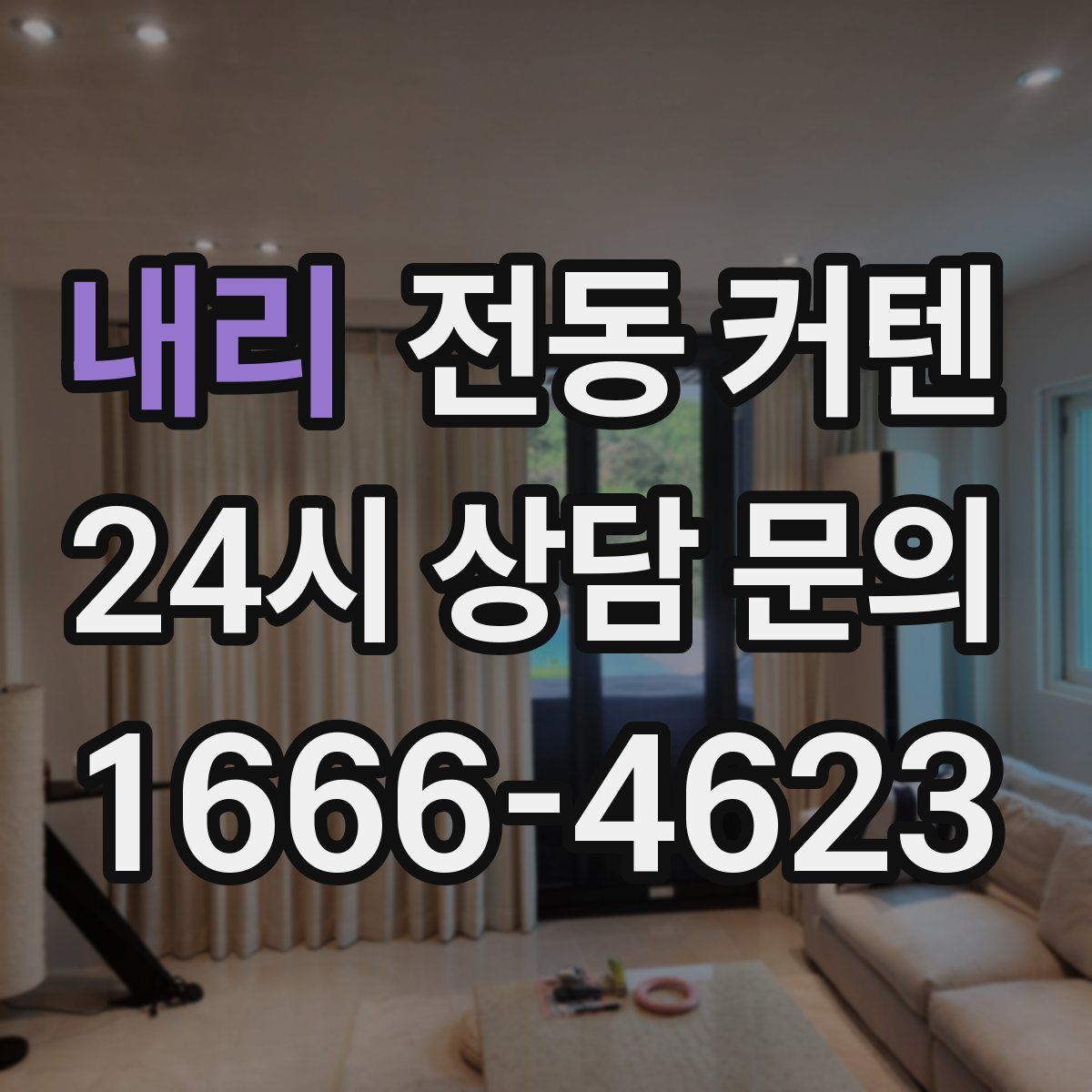 내리 전동 커텐