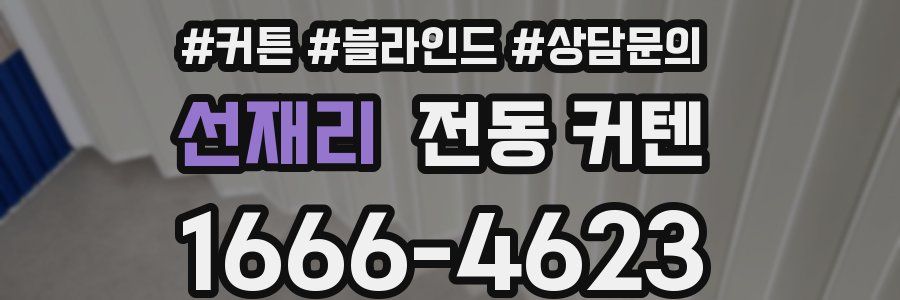 선재리 전동 커텐