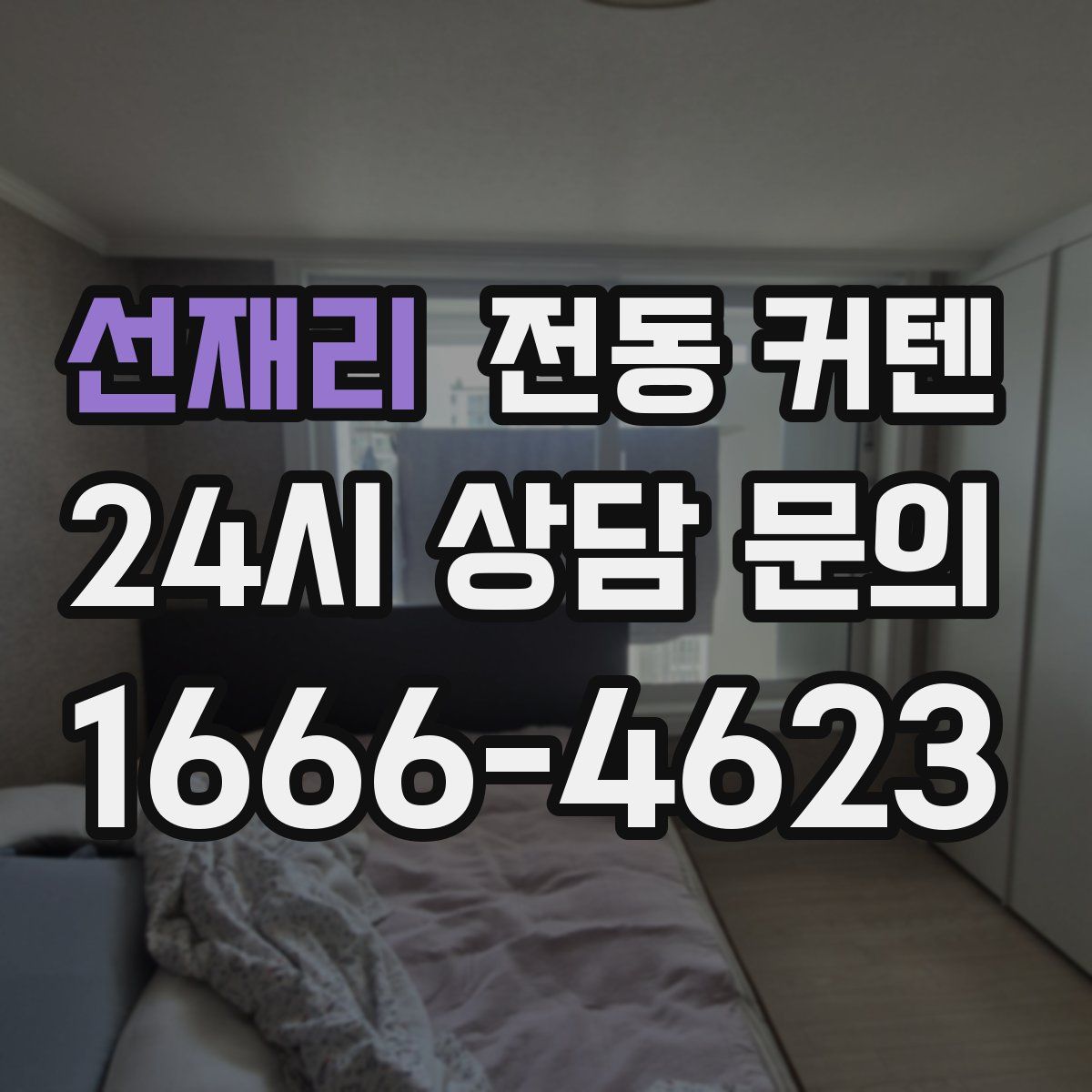 선재리 전동 커텐