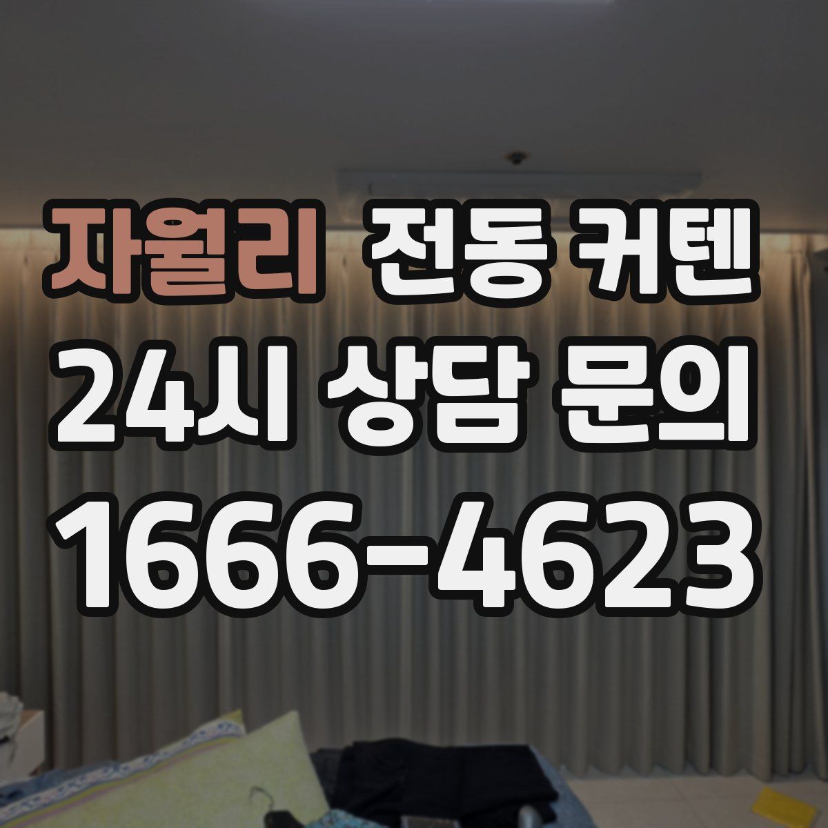 자월리 전동 커텐