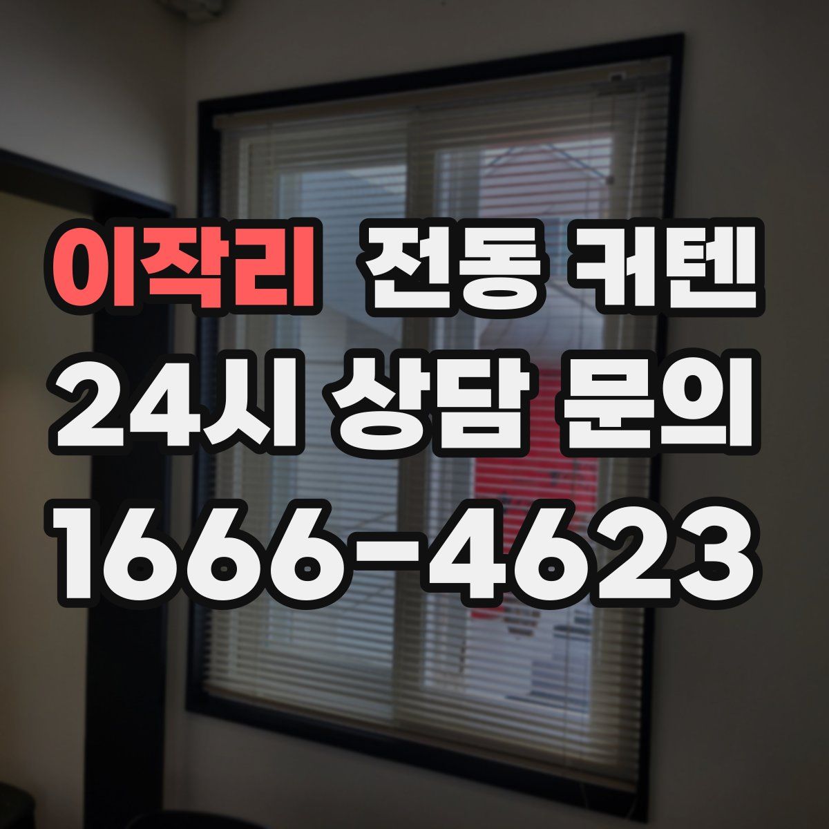 이작리 전동 커텐