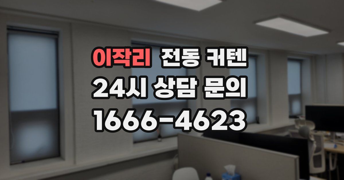 이작리 전동 커텐