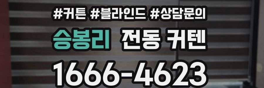 승봉리 전동 커텐