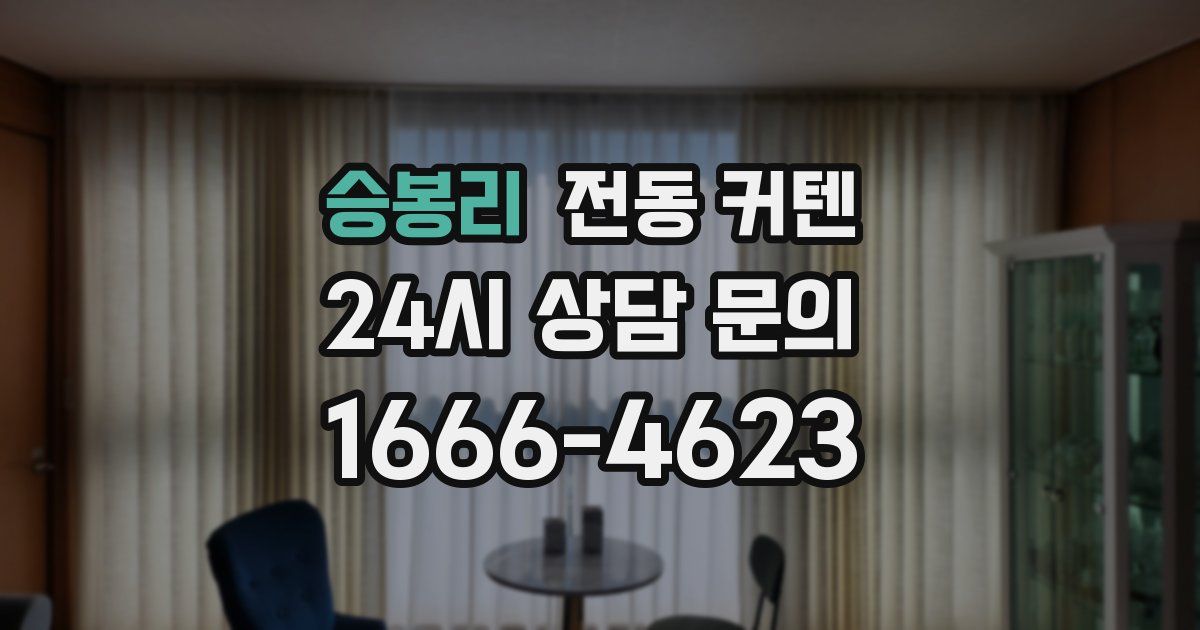 승봉리 전동 커텐