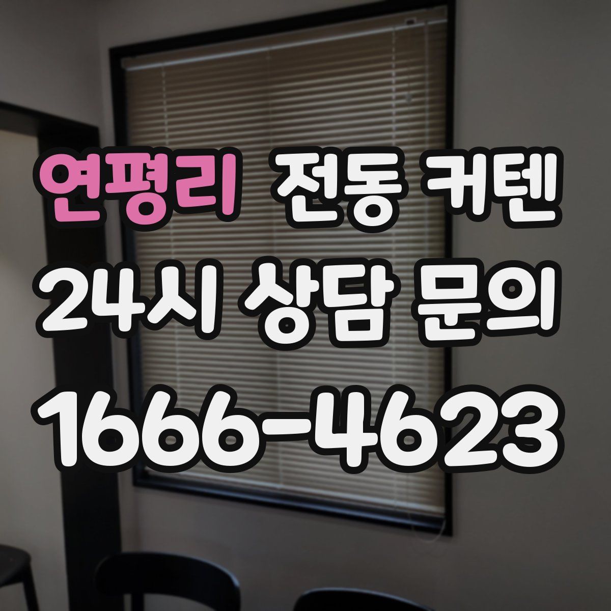 연평리 전동 커텐