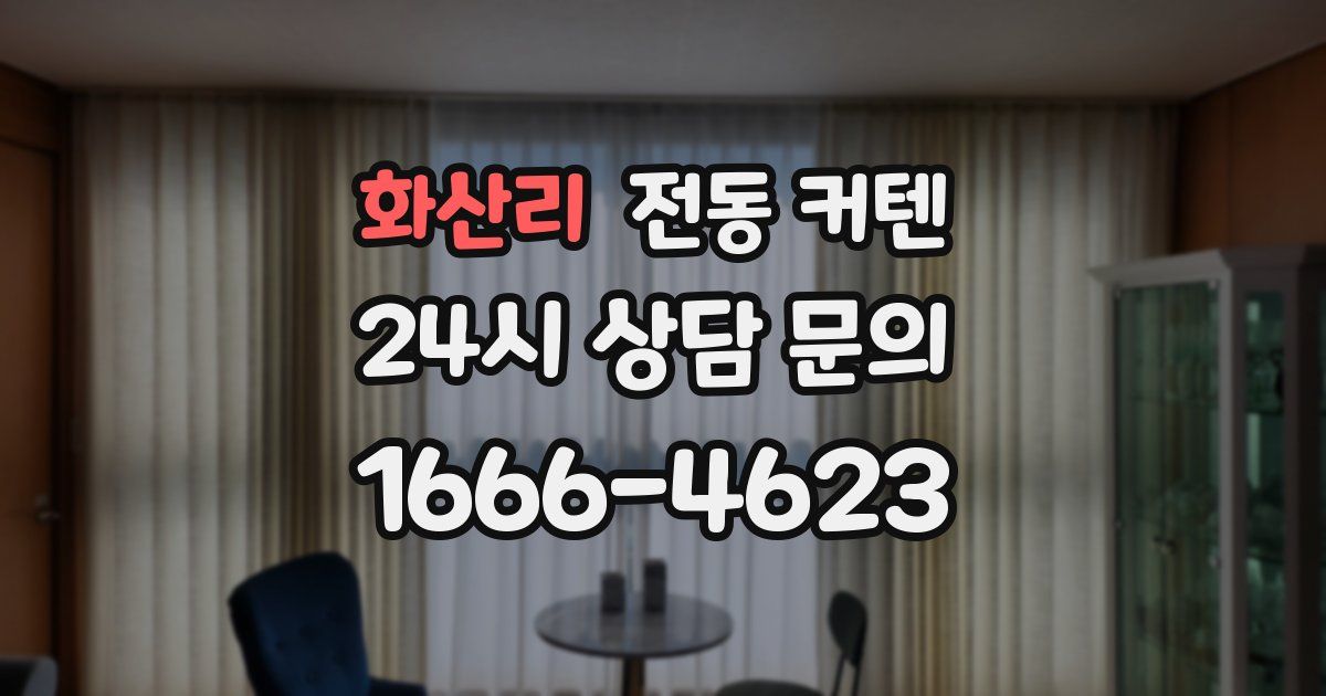 화산리 전동 커텐