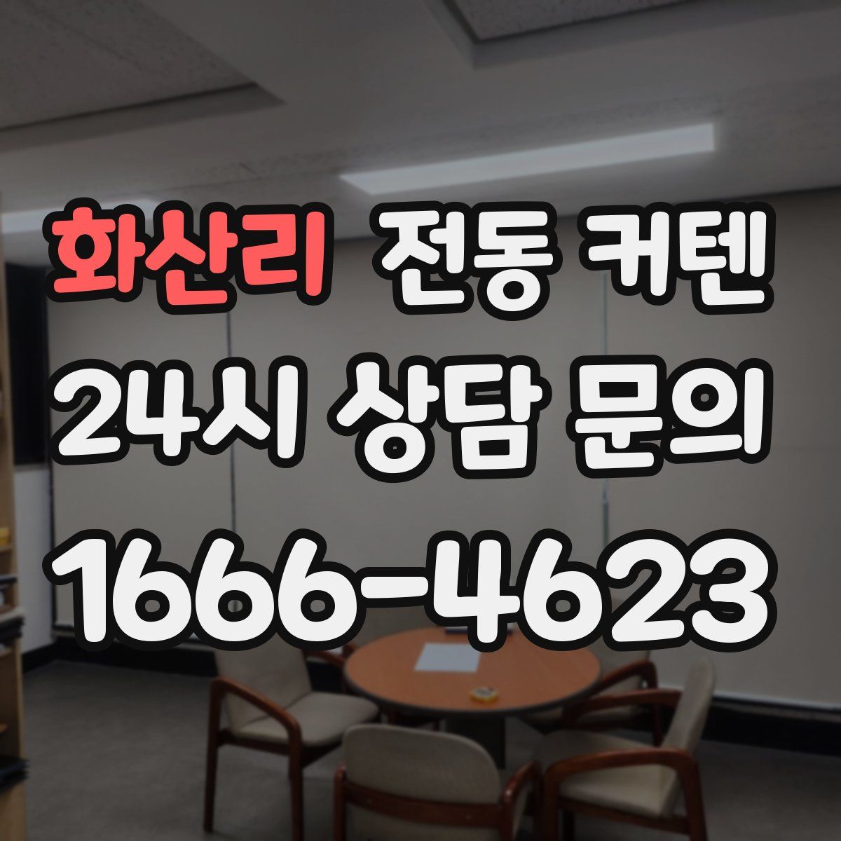 화산리 전동 커텐