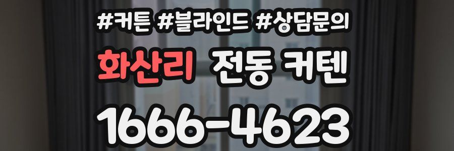 화산리 전동 커텐