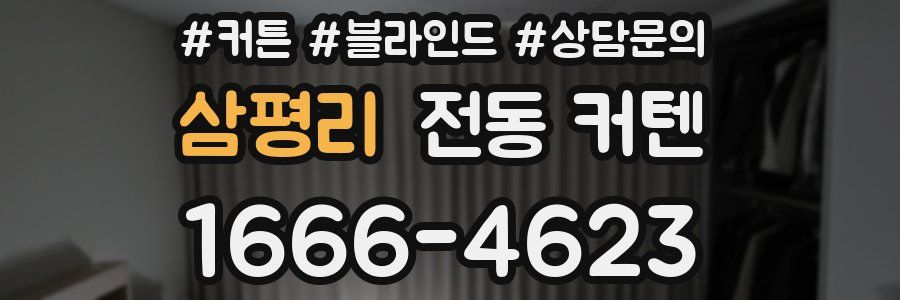 삼평리 전동 커텐