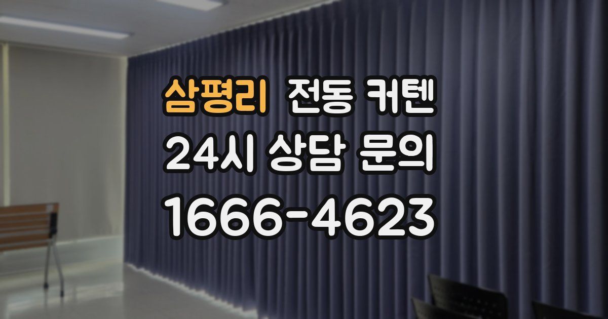 삼평리 전동 커텐
