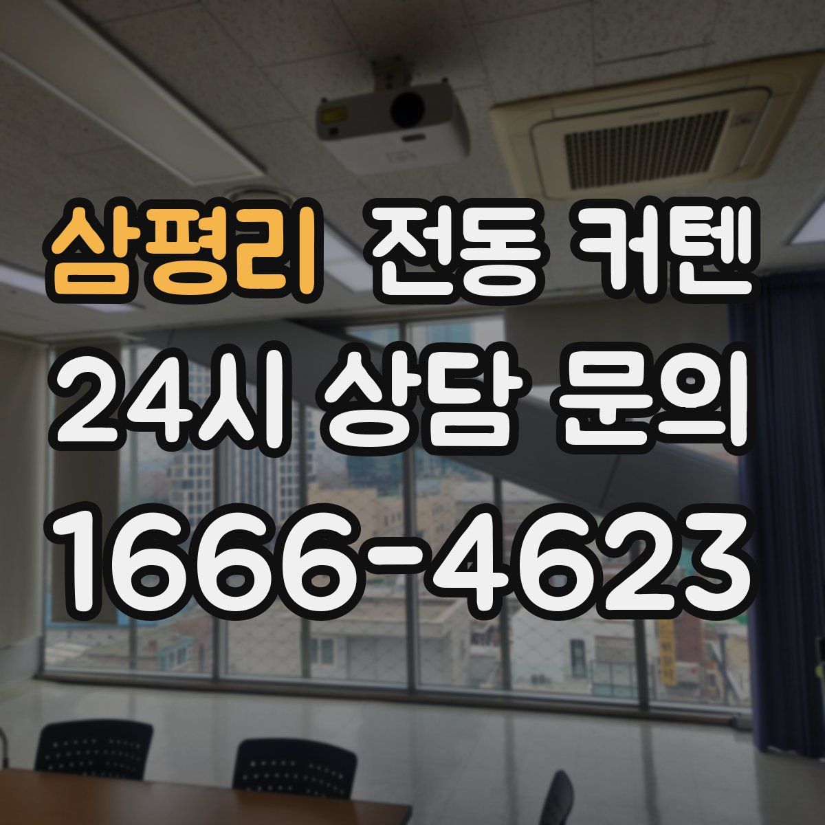 삼평리 전동 커텐