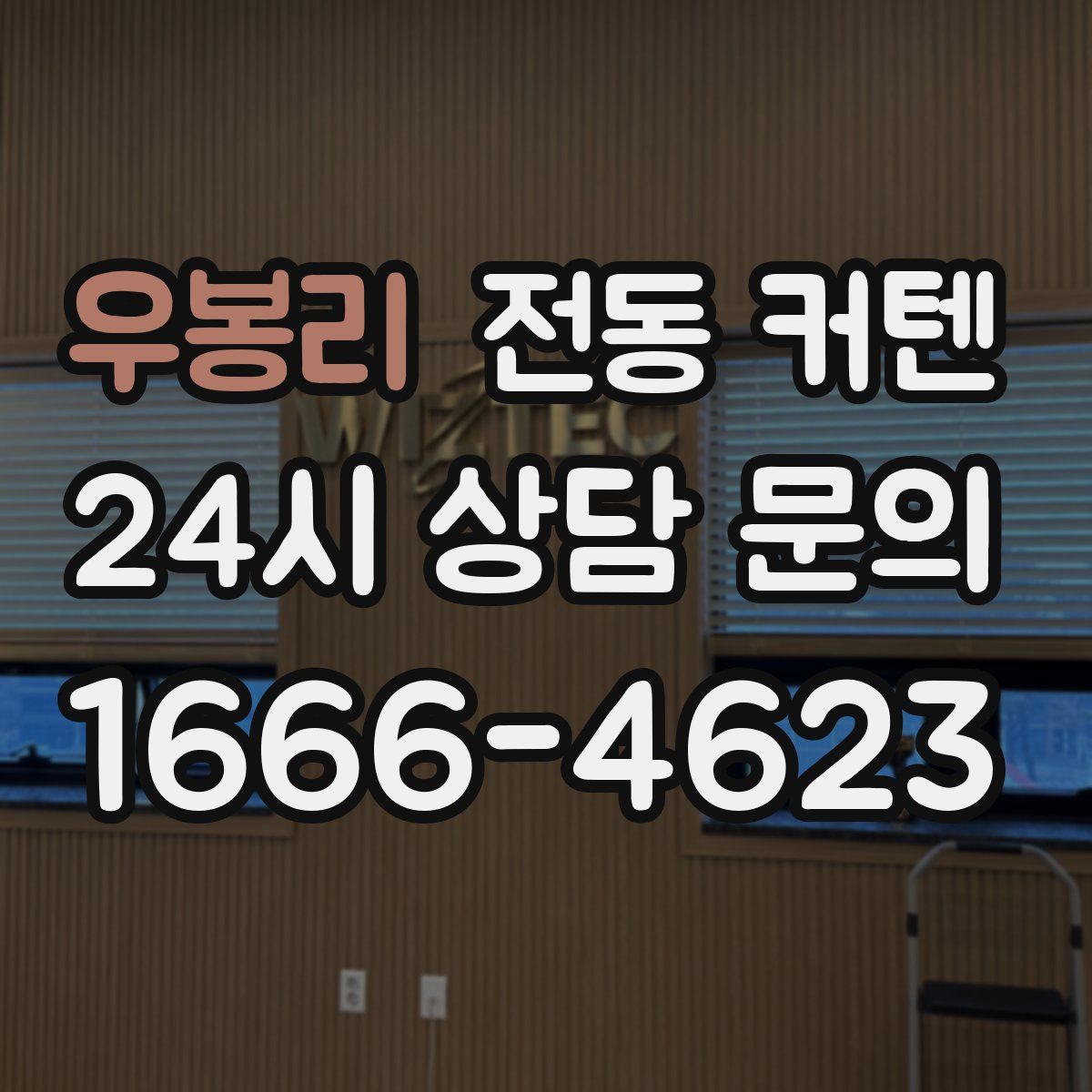 우봉리 전동 커텐