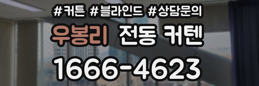 우봉리 전동 커텐