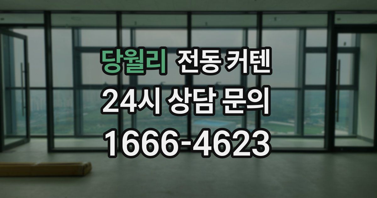 당월리 전동 커텐