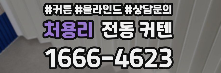처용리 전동 커텐