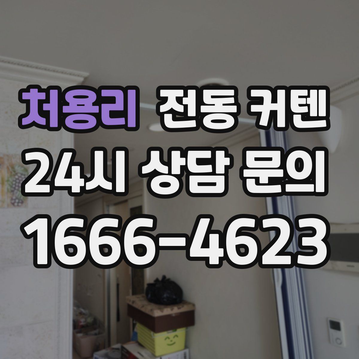 처용리 전동 커텐