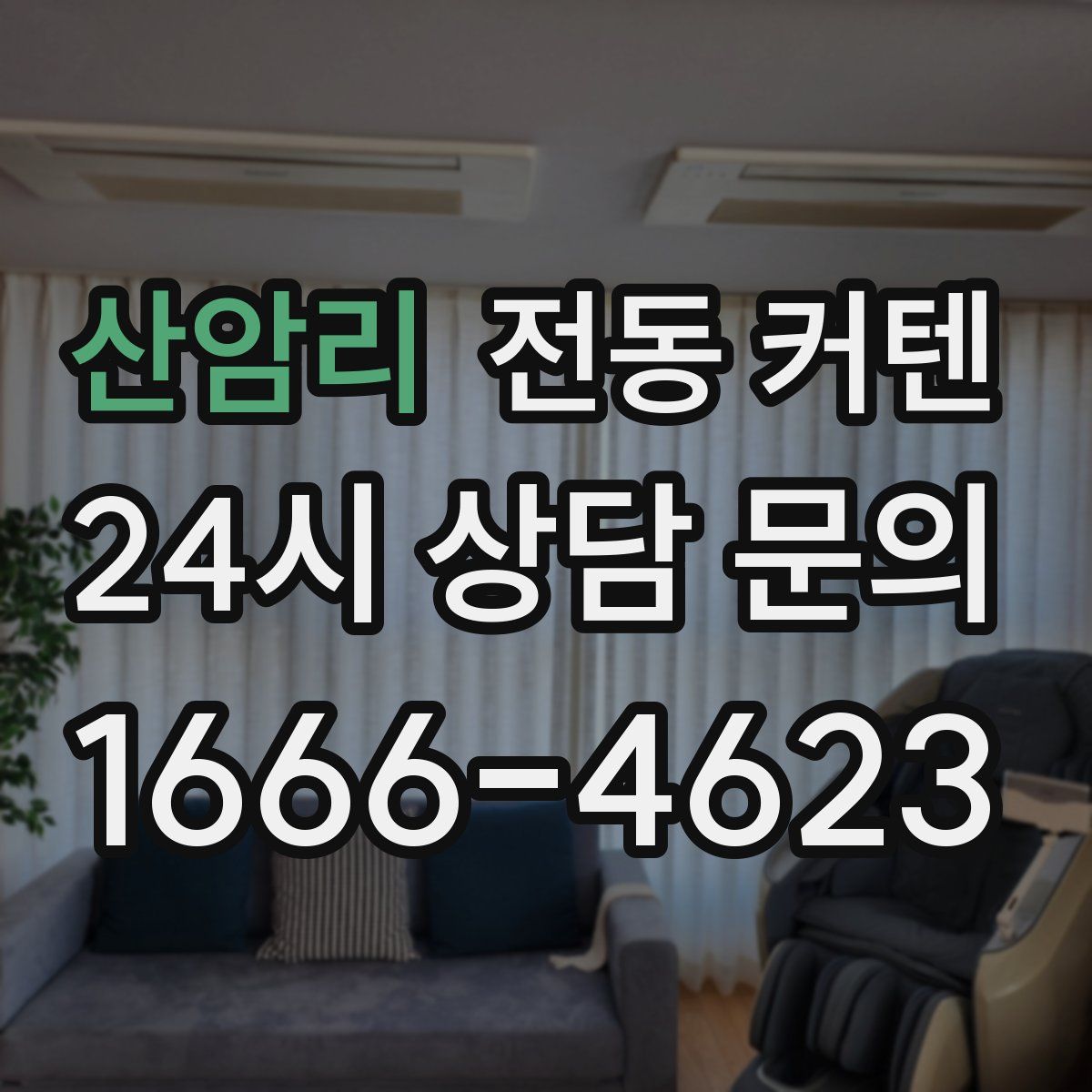 산암리 전동 커텐