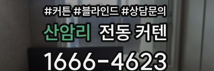 산암리 전동 커텐