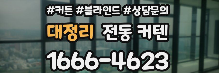 대정리 전동 커텐