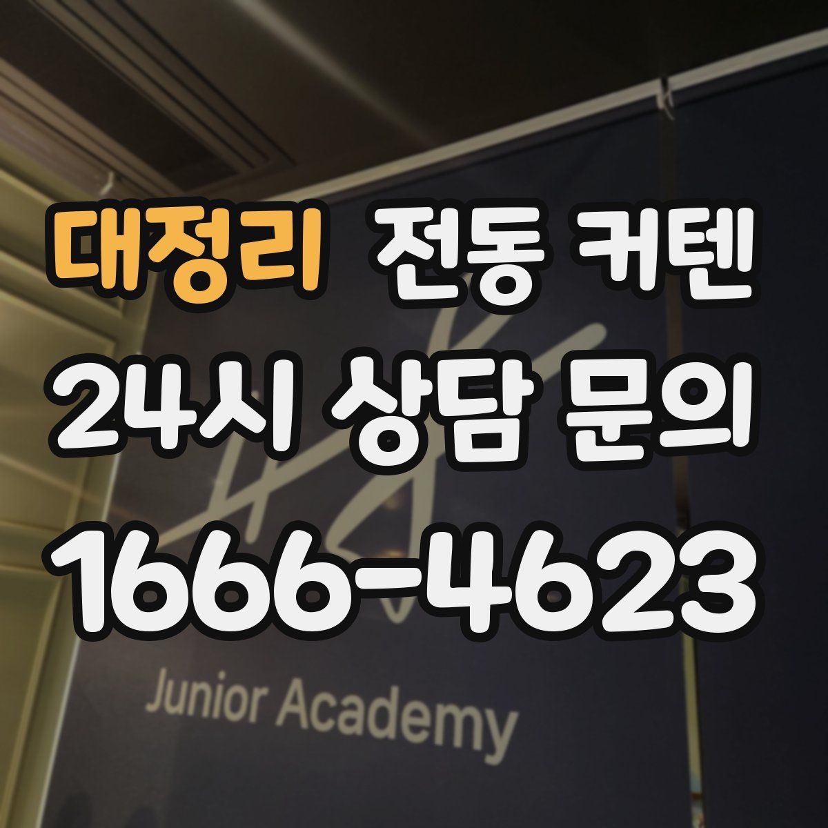 대정리 전동 커텐