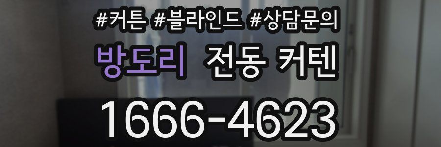 방도리 전동 커텐