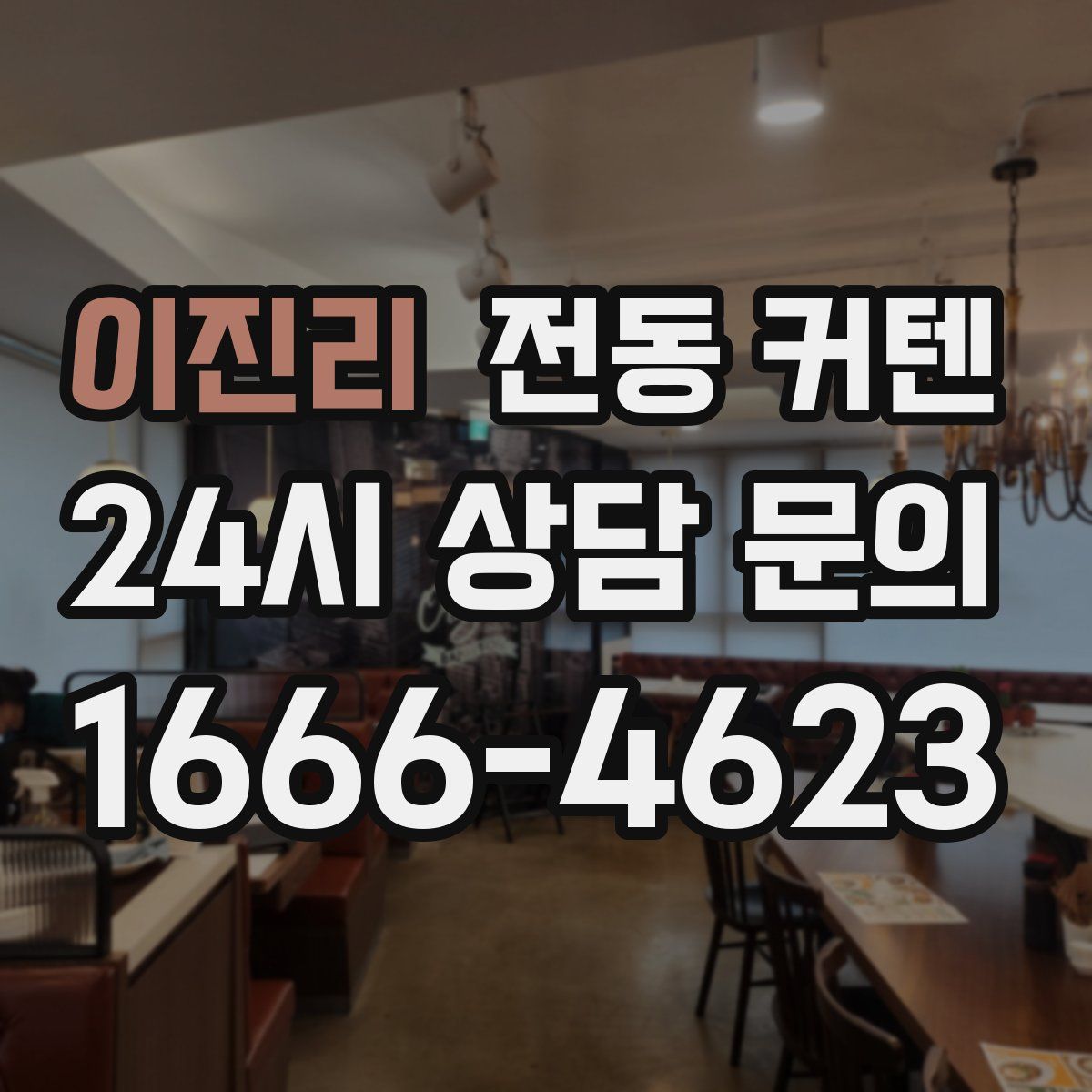 이진리 전동 커텐